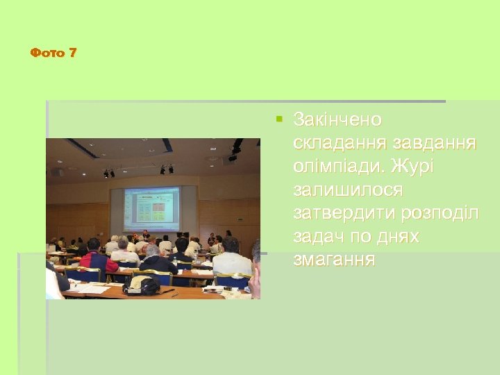 Фото 7 § Закінчено складання завдання олімпіади. Журі залишилося затвердити розподіл задач по днях