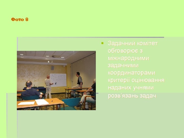 Фото 8 § Задачний комітет обговорює з міжнародними задачними координаторами критерії оцінювання наданих учнями