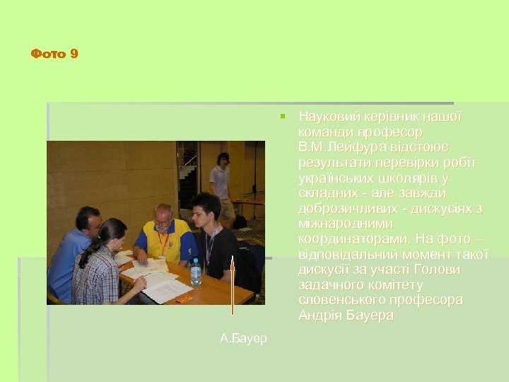 Фото 9 § Науковий керівник нашої команди професор В. М. Лейфура відстоює результати перевірки