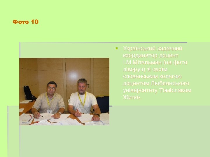 Фото 10 § Український задачний координатор доцент І. М. Мітельман (на фото ліворуч) зі