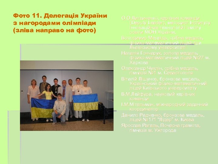 Фото 11. Делегація України з нагородами олімпіади (зліва направо на фото) О. О. Литвиненко,