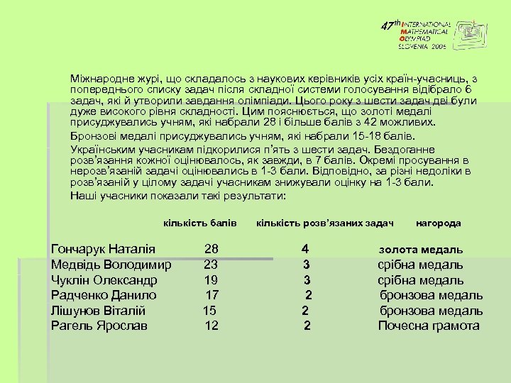Міжнародне журі, що складалось з наукових керівників усіх країн-учасниць, з попереднього списку задач після