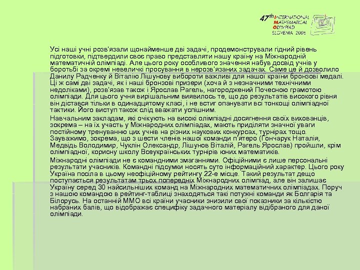 Усі наші учні розв’язали щонайменше дві задачі, продемонстрували гідний рівень підготовки, підтвердили своє право