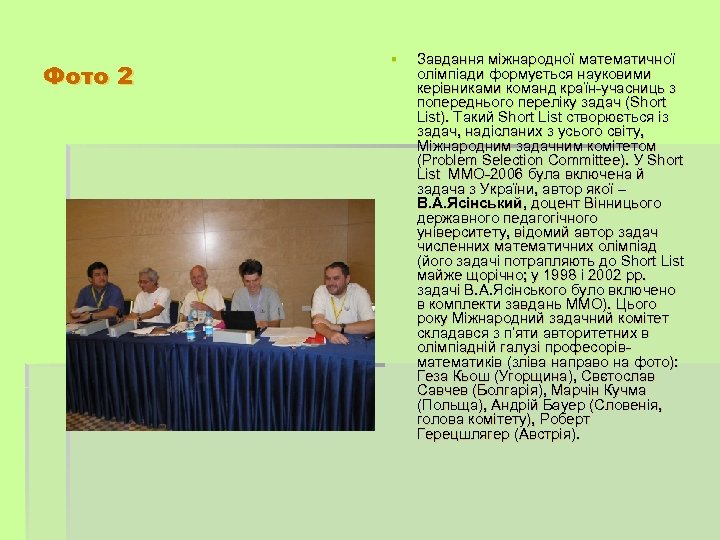 Фото 2 § Завдання міжнародної математичної олімпіади формується науковими керівниками команд країн-учасниць з попереднього