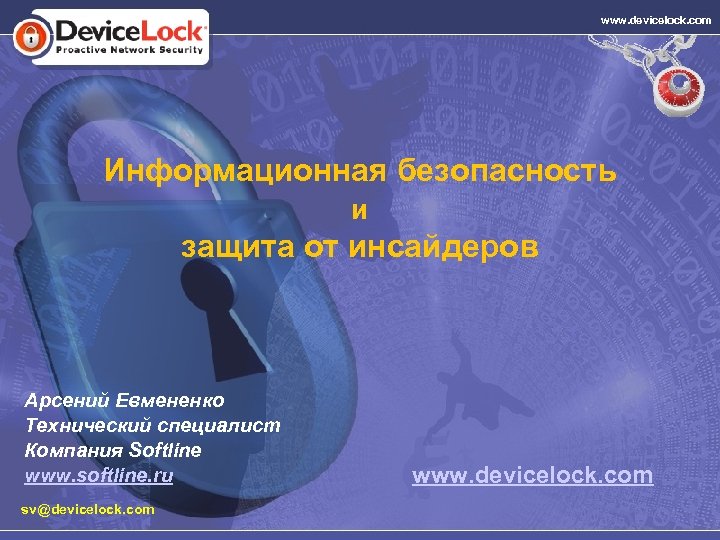 www. devicelock. com Информационная безопасность и защита от инсайдеров Арсений Евмененко Технический специалист Компания