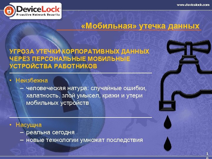 www. devicelock. com «Мобильная» утечка данных УГРОЗА УТЕЧКИ КОРПОРАТИВНЫХ ДАННЫХ ЧЕРЕЗ ПЕРСОНАЛЬНЫЕ МОБИЛЬНЫЕ УСТРОЙСТВА