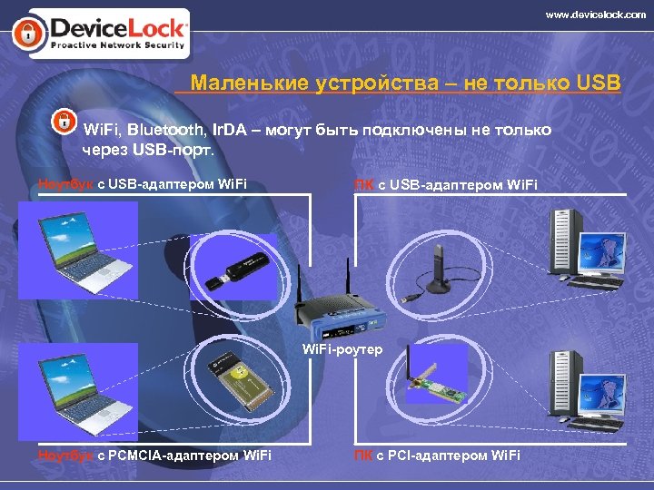 www. devicelock. com Маленькие устройства – не только USB Wi. Fi, Bluetooth, Ir. DA