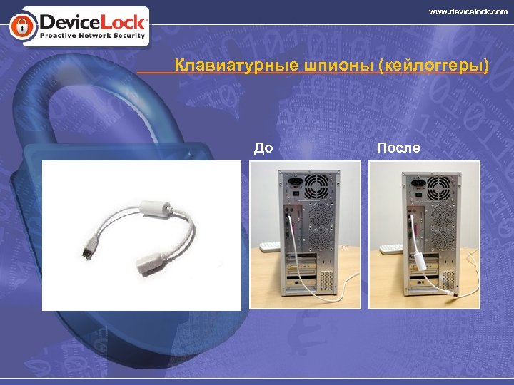 www. devicelock. com Клавиатурные шпионы (кейлоггеры) До После 