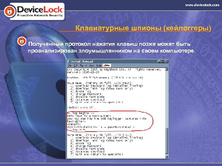 www. devicelock. com Клавиатурные шпионы (кейлоггеры) Полученный протокол нажатия клавиш позже может быть проанализирован