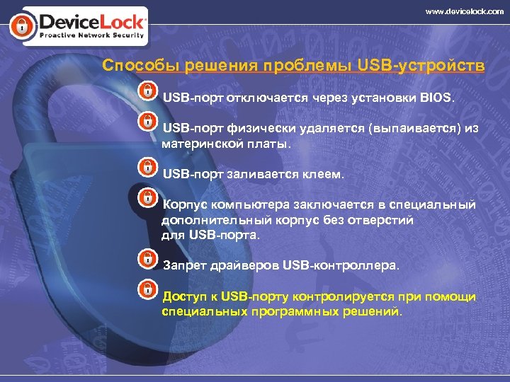 www. devicelock. com Способы решения проблемы USB-устройств USB-порт отключается через установки BIOS. USB-порт физически