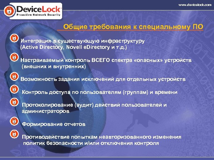 www. devicelock. com Общие требования к специальному ПО Интеграция в существующую инфраструктуру (Active Directory,