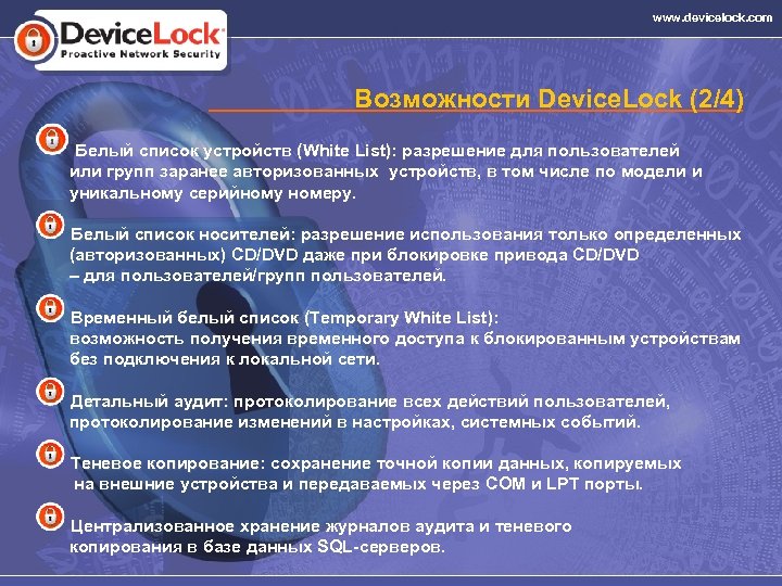 www. devicelock. com Возможности Device. Lock (2/4) Белый список устройств (White List): разрешение для