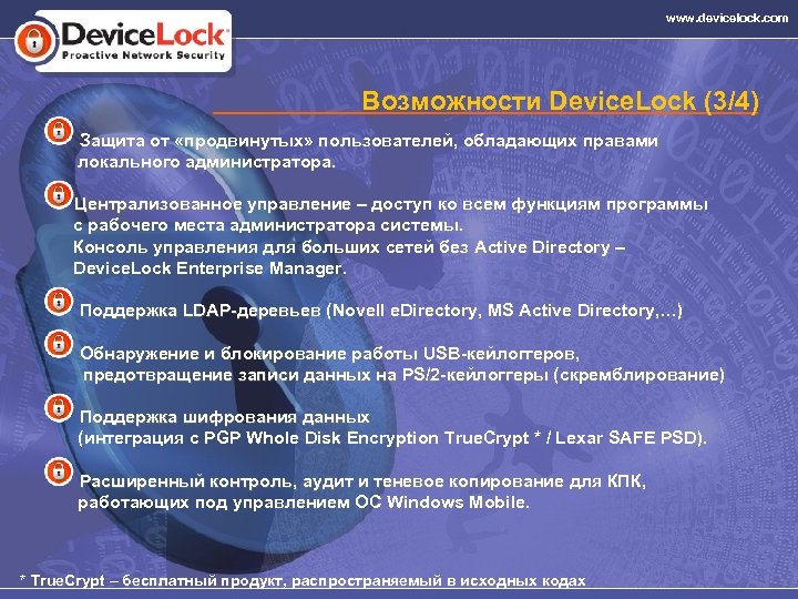 www. devicelock. com Возможности Device. Lock (3/4) Защита от «продвинутых» пользователей, обладающих правами Защита