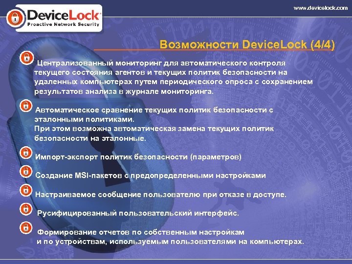 www. devicelock. com Возможности Device. Lock (4/4) Централизованный мониторинг для автоматического контроля Централизованный мониторинг