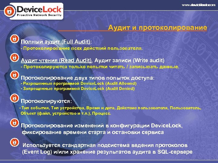 www. devicelock. com www. smartline. ru Аудит и протоколирование Полный аудит (Full Audit): -