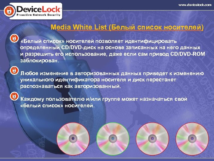 www. devicelock. com Media White List (Белый список носителей) «Белый список» носителей позволяет идентифицировать