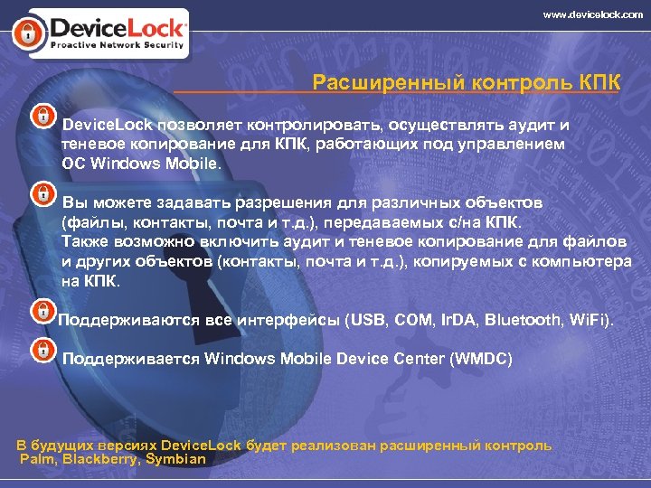 www. devicelock. com Расширенный контроль КПК Device. Lock позволяет контролировать, осуществлять аудит и теневое