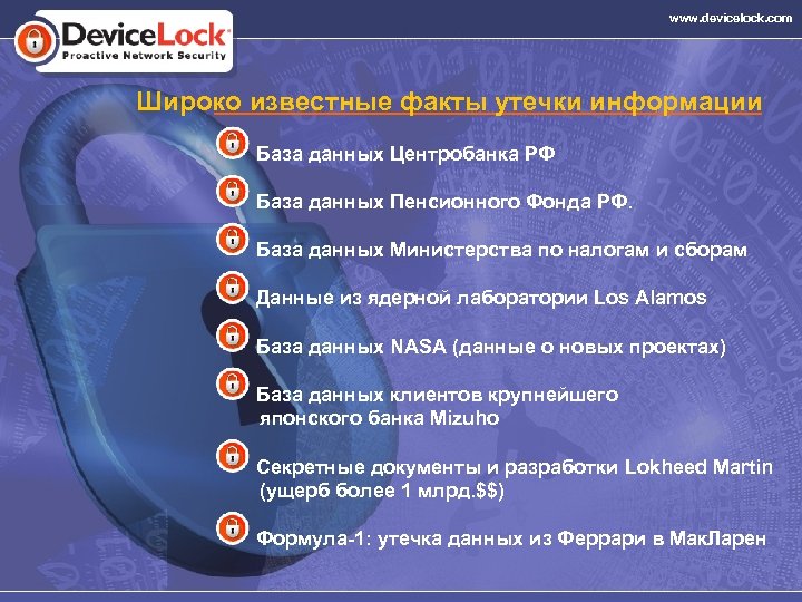www. devicelock. com Широко известные факты утечки информации База данных Центробанка РФ База данных