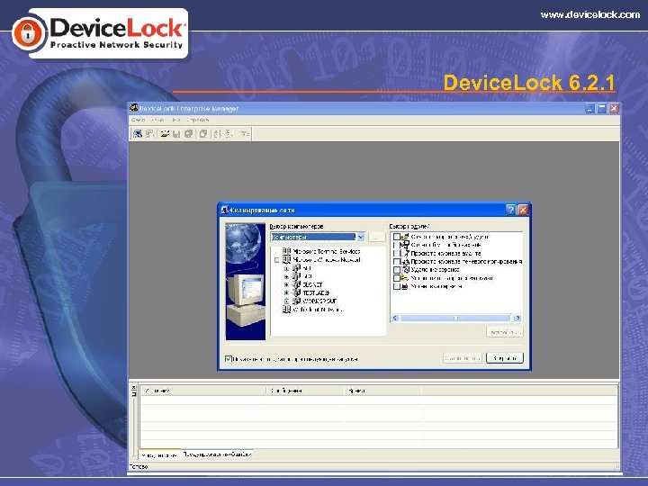 www. devicelock. com Device. Lock 6. 2. 1 