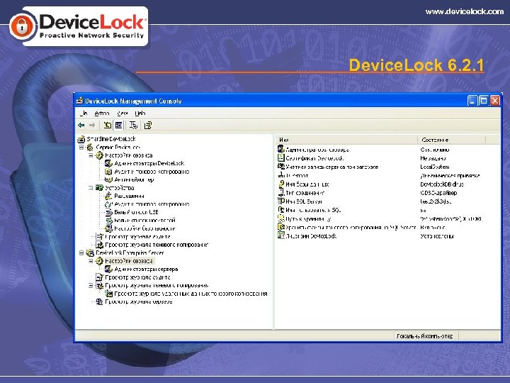 www. devicelock. com Device. Lock 6. 2. 1 