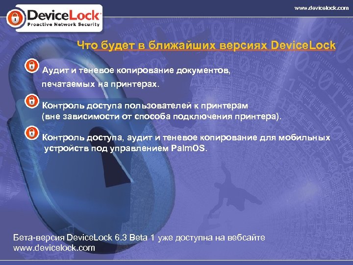 www. devicelock. com Что будет в ближайших версиях Device. Lock Аудит и теневое копирование