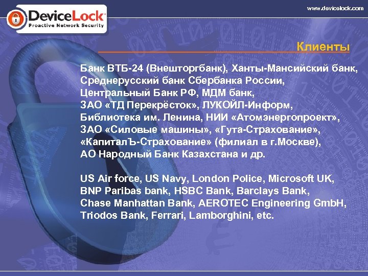 www. devicelock. com Клиенты Банк ВТБ-24 (Внешторгбанк), Ханты-Мансийский банк, Среднерусский банк Сбербанка России, Центральный