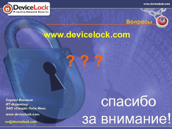 www. devicelock. com Вопросы www. devicelock. com ? ? ? Сергей Вахонин ИТ-директор ЗАО