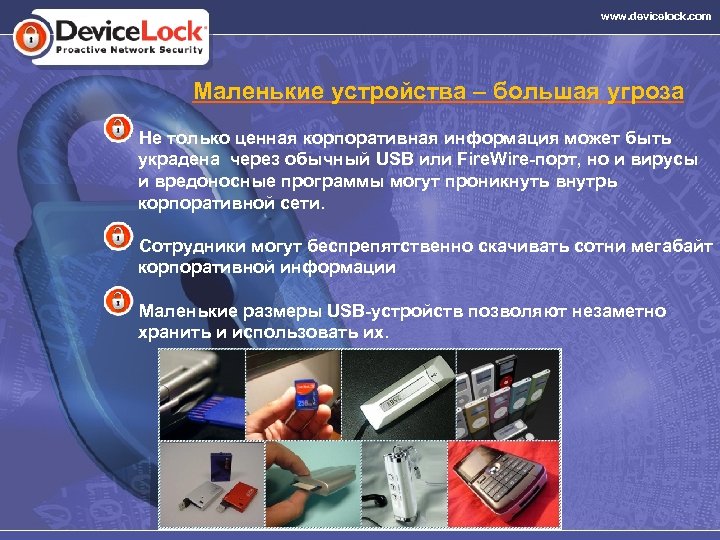 www. devicelock. com Маленькие устройства – большая угроза Не только ценная корпоративная информация может
