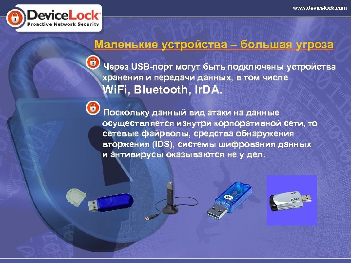 www. devicelock. com Маленькие устройства – большая угроза Через USB-порт могут быть подключены устройства