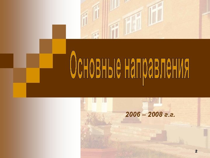 2006 – 2008 г. г. 2 
