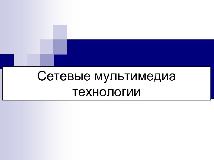 Сетевые мультимедиа технологии 