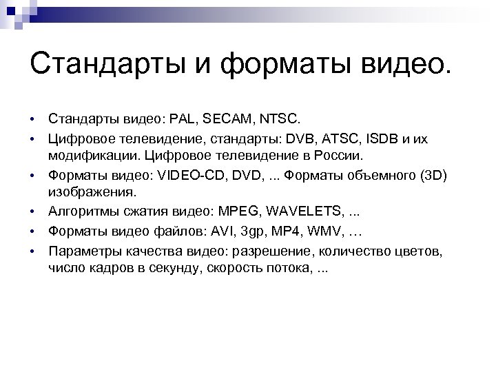 Стандарты и форматы видео. • • • Стандарты видео: PAL, SECAM, NTSC. Цифровое телевидение,