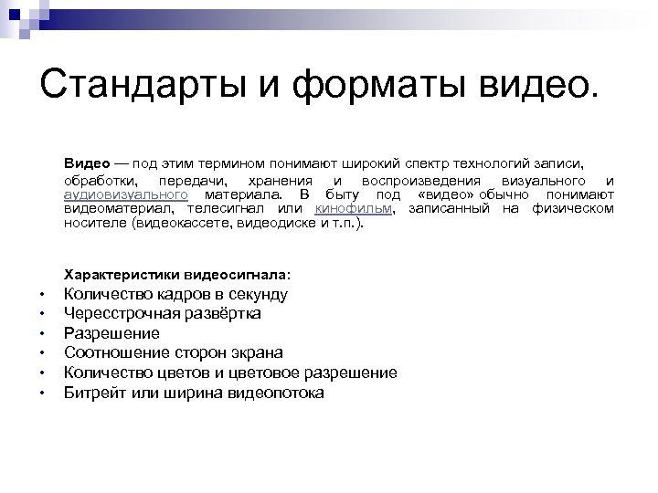 Стандарты и форматы видео. Видео — под этим термином понимают широкий спектр технологий записи,