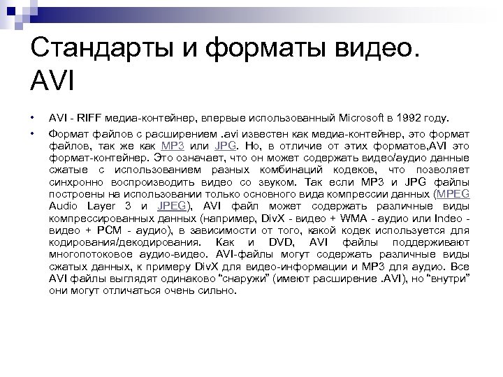 Стандарты и форматы видео. AVI • • AVI - RIFF медиа-контейнер, впервые использованный Microsoft