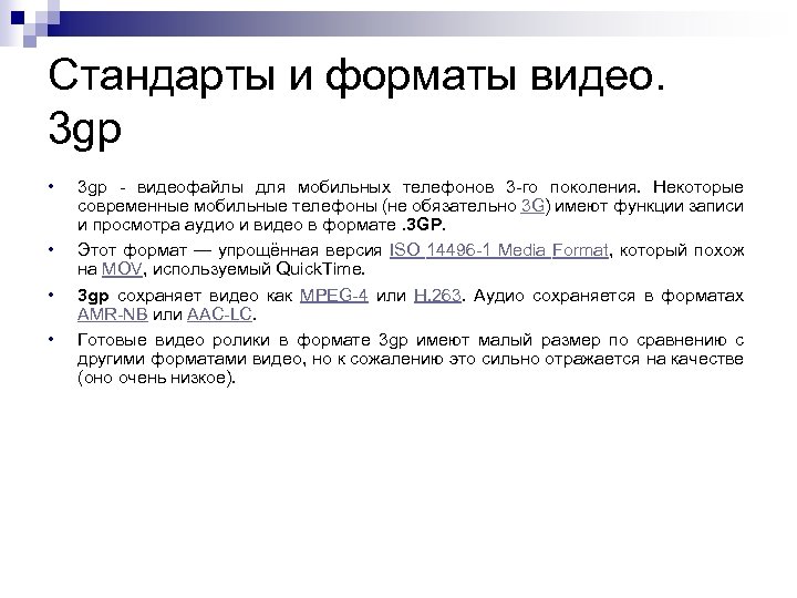 Стандарты и форматы видео. 3 gp • • 3 gp - видеофайлы для мобильных