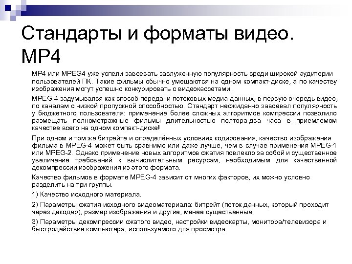 Стандарты и форматы видео. MP 4 или MPEG 4 уже успели завоевать заслуженную популярность