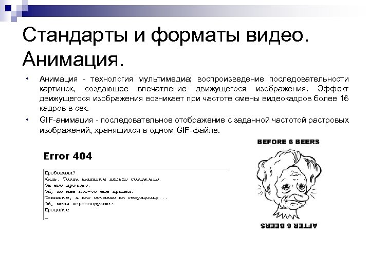Стандарты и форматы видео. Анимация. • • Анимация - технология мультимедиа; воспроизведение последовательности картинок,