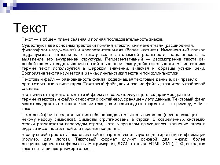 Текст — в общем плане связная и полная последовательность знаков. Существуют две основных трактовки