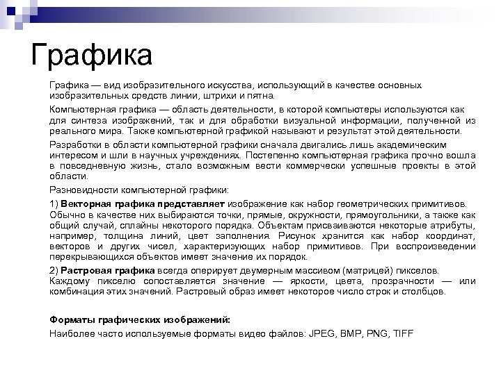 Графика — вид изобразительного искусства, использующий в качестве основных изобразительных средств линии, штрихи и