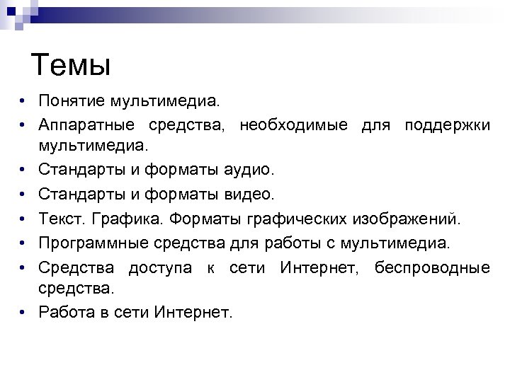 Темы • Понятие мультимедиа. • Аппаратные средства, необходимые для поддержки мультимедиа. • Стандарты и