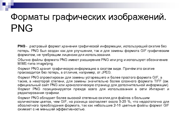 Форматы графических изображений. PNG - растровый формат хранения графической информации, использующий сжатие без потерь.