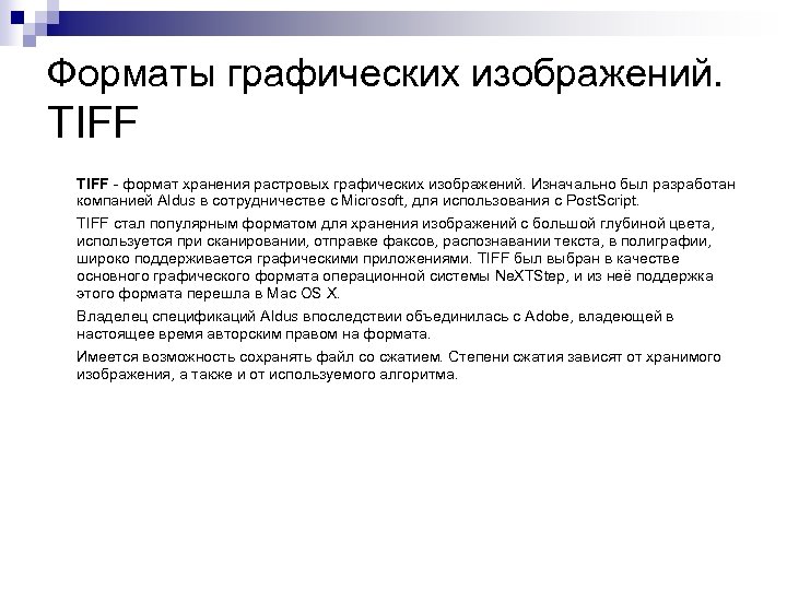 Форматы графических изображений. TIFF - формат хранения растровых графических изображений. Изначально был разработан компанией