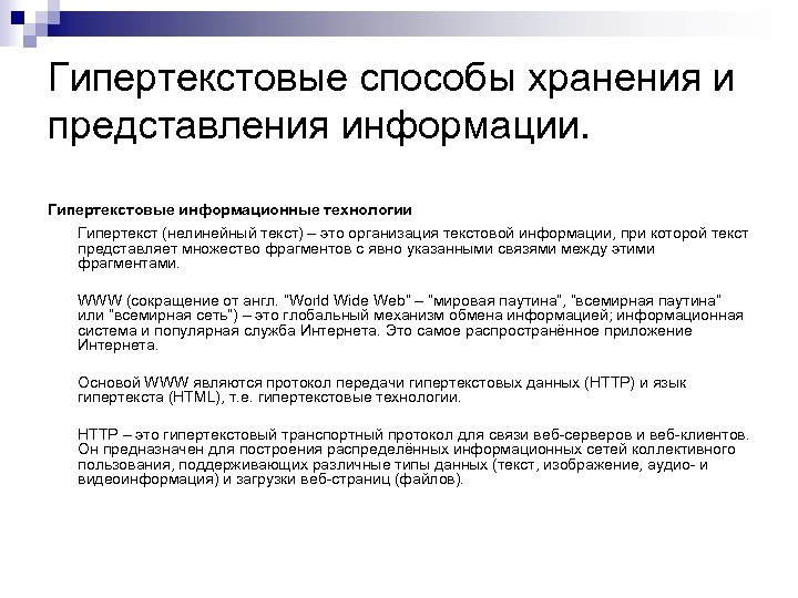 Гипертекстовые способы хранения и представления информации. Гипертекстовые информационные технологии Гипертекст (нелинейный текст) – это