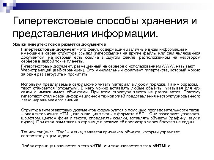 Гипертекстовые способы хранения и представления информации. Языки гипертекстовой разметки документов Гипертекстовый документ - это