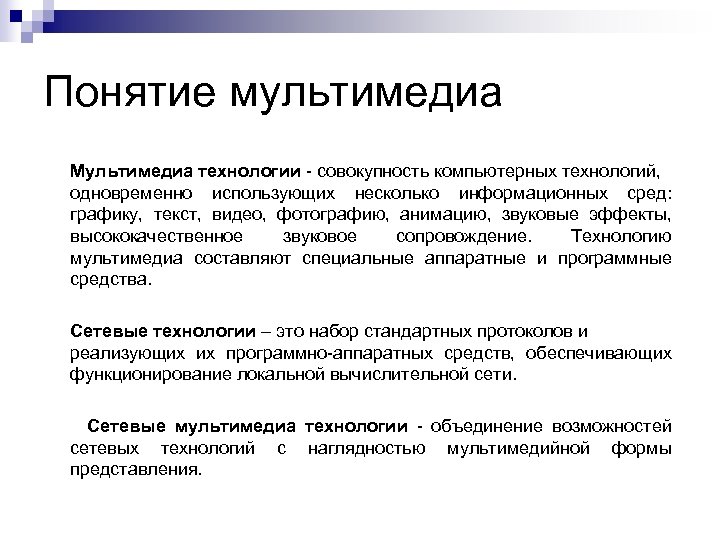 Понятие мультимедиа Мультимедиа технологии - совокупность компьютерных технологий, одновременно использующих несколько информационных сред: графику,