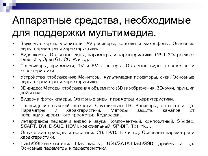 Аппаратные средства, необходимые для поддержки мультимедиа. • • • Звуковые карты, усилители, AV-ресиверы, колонки