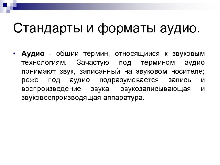 Стандарты и форматы аудио. • Аудио - общий термин, относящийся к звуковым технологиям. Зачастую