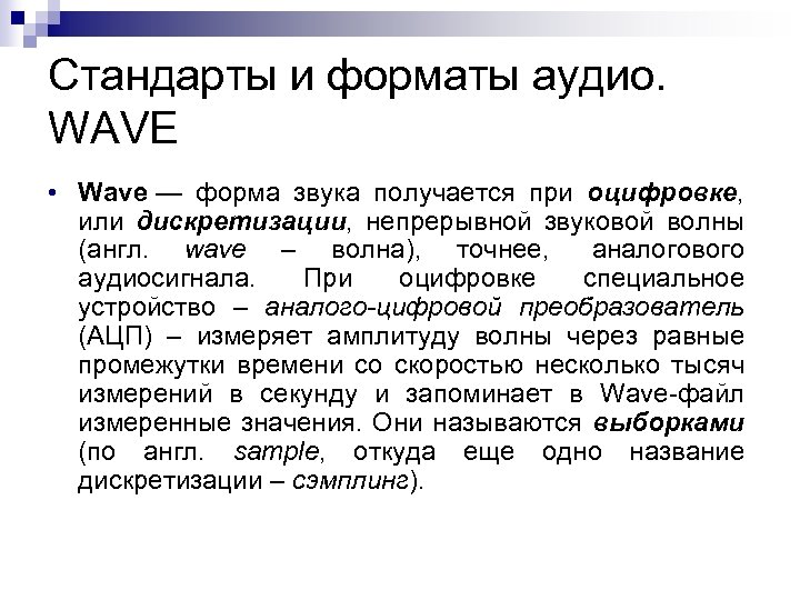 Стандарты и форматы аудио. WAVE • Wave — форма звука получается при оцифровке, или