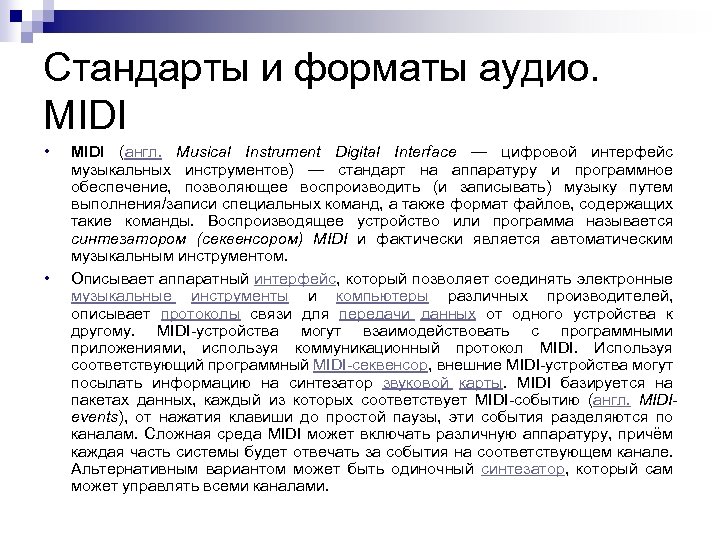 Стандарты и форматы аудио. MIDI • • MIDI (англ. Musical Instrument Digital Interface —