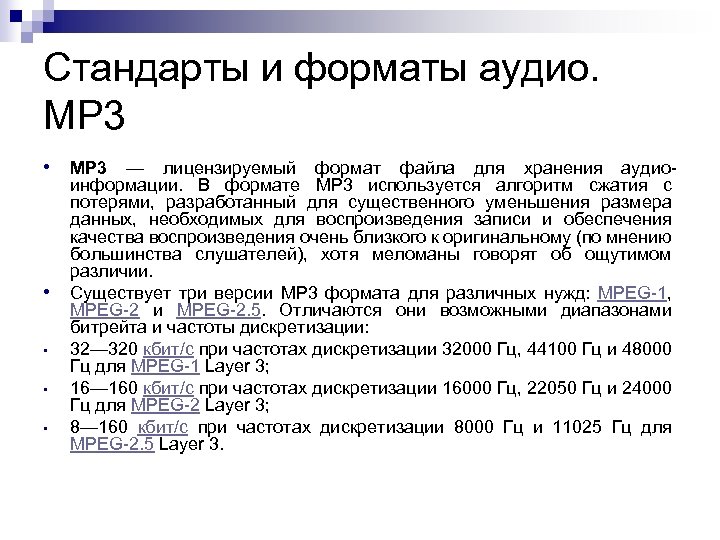 Стандарты и форматы аудио. MP 3 • MP 3 — лицензируемый формат файла для